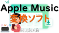 dorublog | MusicFab Apple Music変換ソフト紹介 評価や使い方 ダウンロード方法