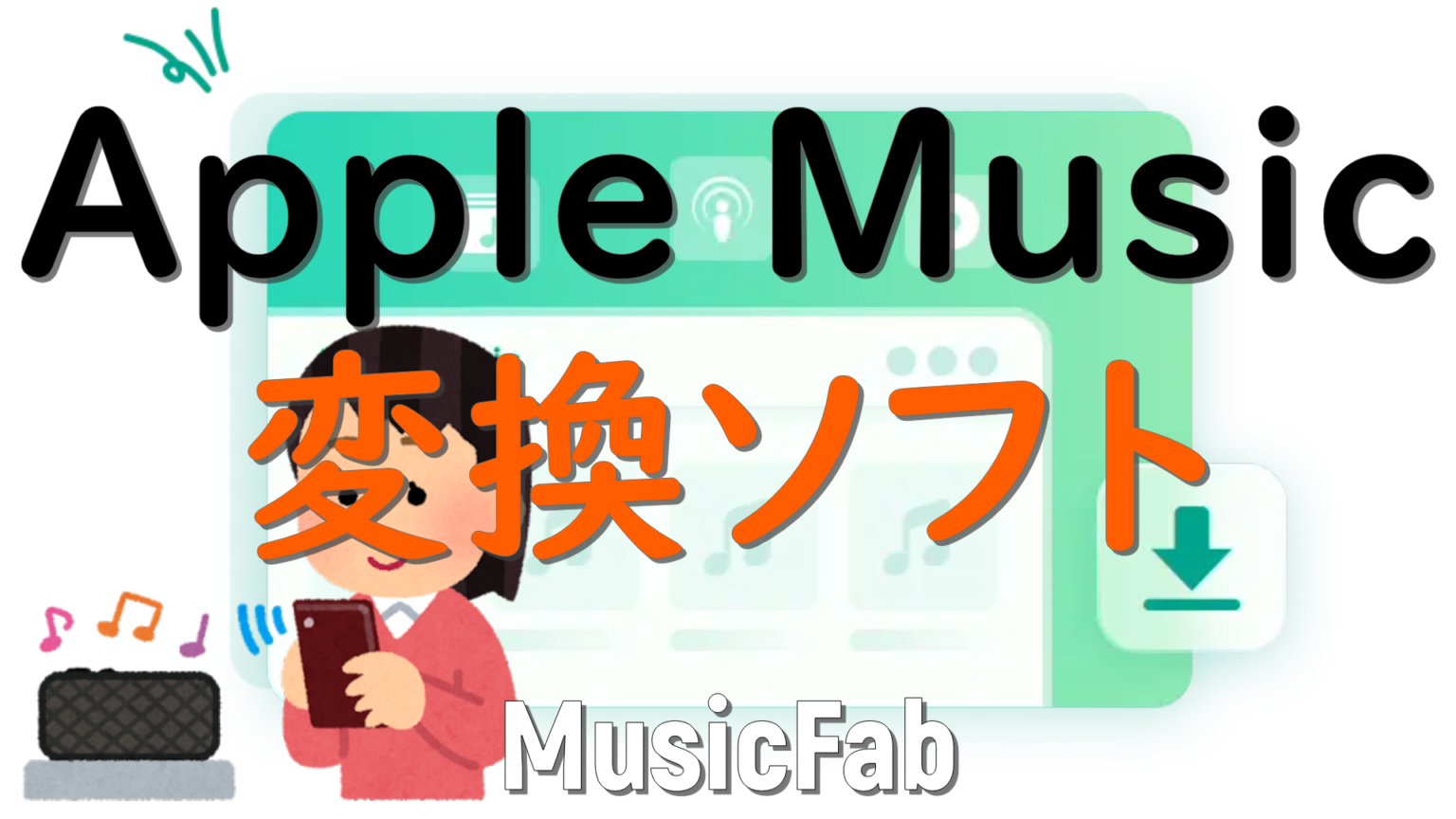 dorublog | MusicFab Apple Music変換ソフト評価や使い方 ダウンロード方法 紹介