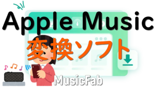 dorublog | MusicFab Apple Music変換ソフト紹介 評価や使い方 ダウンロード方法