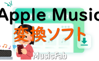 dorublog | MusicFab Apple Music変換ソフト評価や使い方 ダウンロード方法 紹介