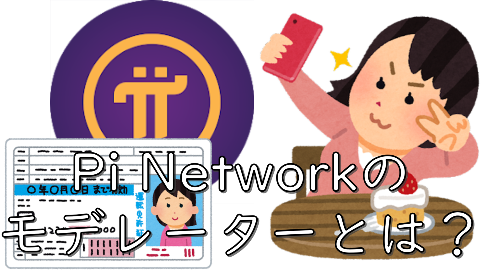 dorublog | Pi NetworkのKYC後のモデレーター モデレーションとは？