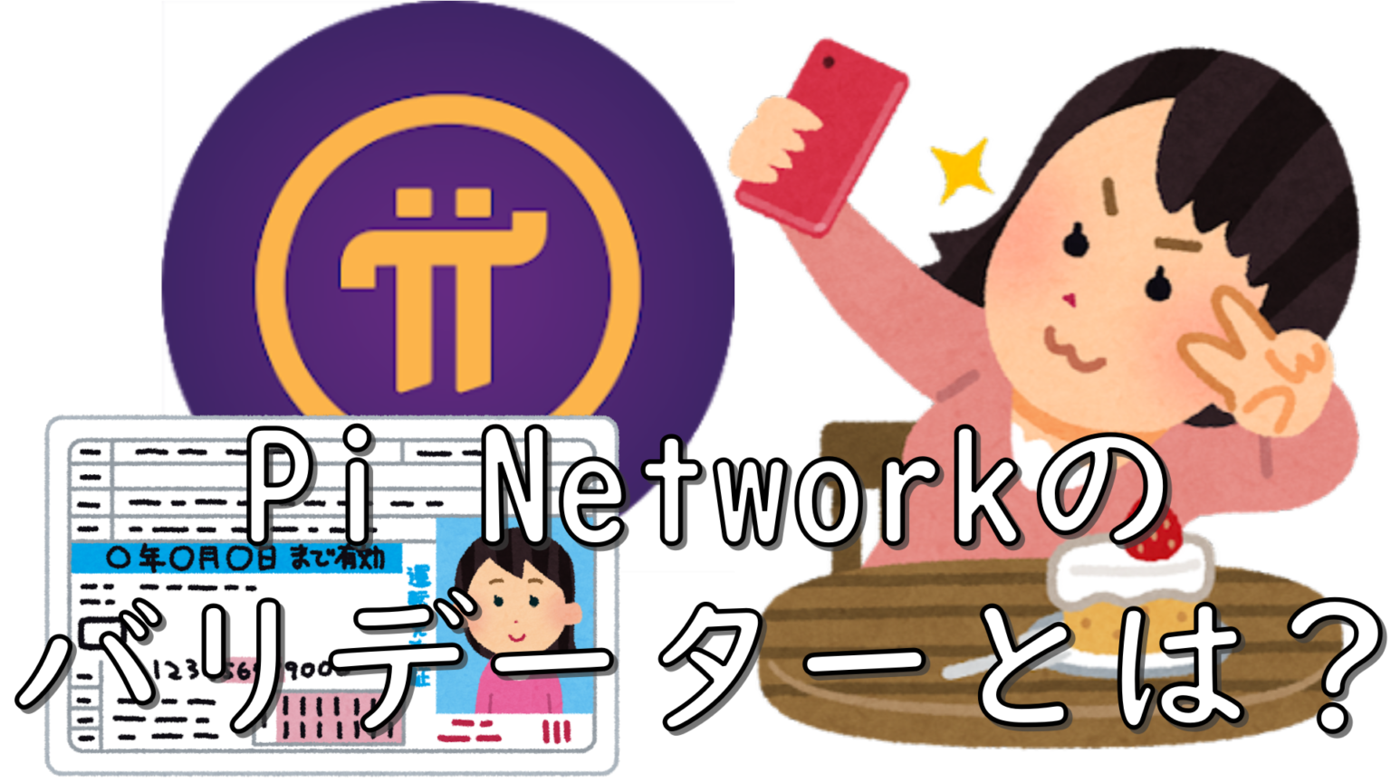 dorublog | Pi NetworkのKYC後のバリデーター バリデーションとは？