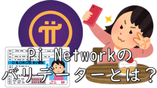 dorublog | Pi NetworkのKYC後のバリデーター バリデーションとは？