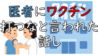 dorublog | 【炎上覚悟】コロナになったので医者に行ったら医者にワクチンを打つなと言われた話し