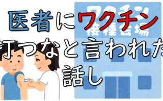 dorublog | 【炎上覚悟】コロナになったので医者に行ったら医者にワクチンを打つなと言われた話し