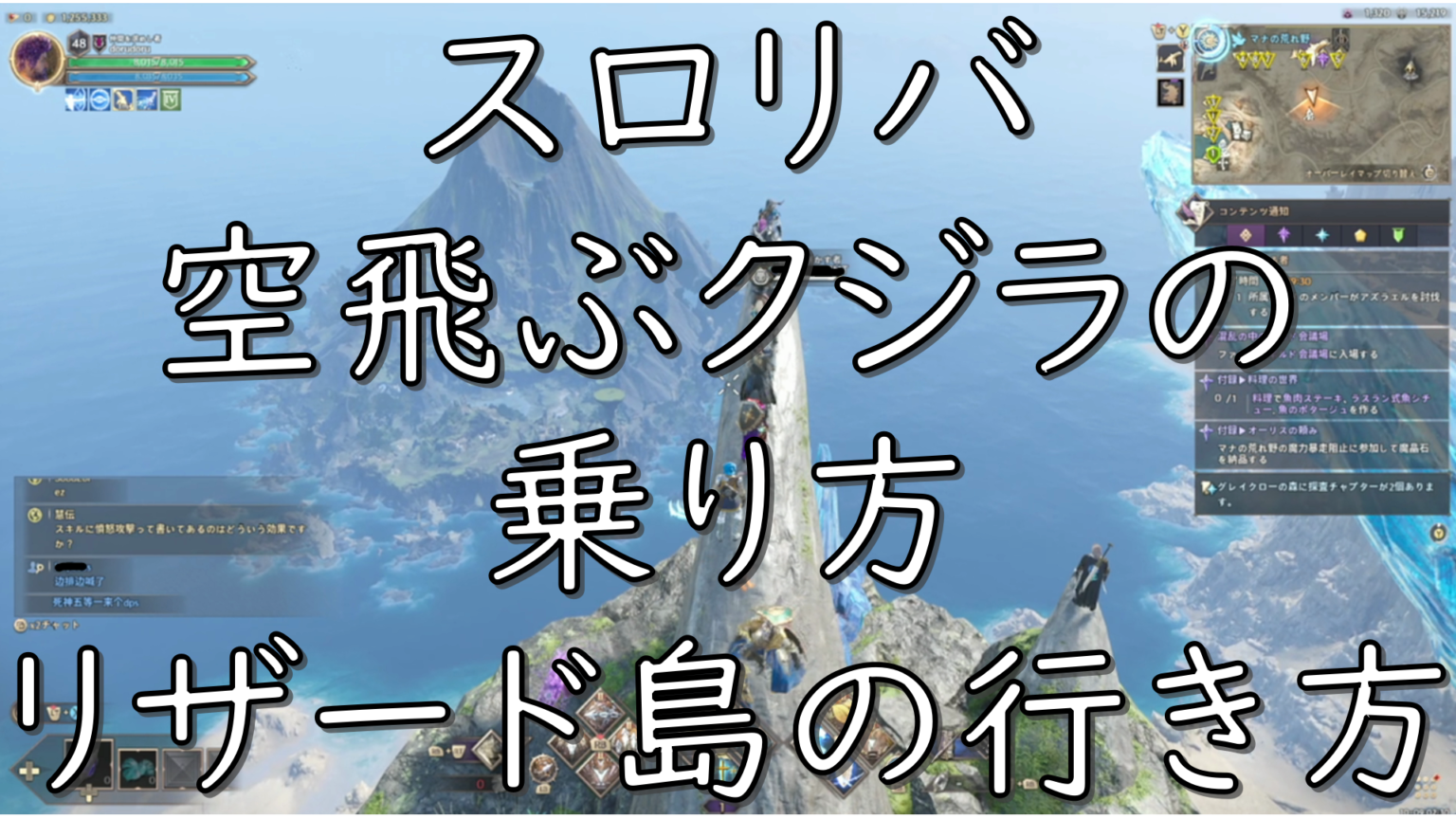 dorublog | スロリバ THRONE AND LIBERTY リザード島の行き方は？クジラの乗り方 泳いで行ける？空飛ぶクジラに乗る？