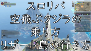 dorublog | スロリバ THRONE AND LIBERTY リザード島の行き方は？クジラの乗り方 泳いで行ける？空飛ぶクジラに乗る？