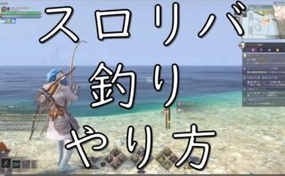 dorublog | スロリバ THRONE AND LIBERTY 釣りのやり方 釣り方 装備方法