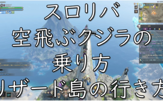 dorublog | スロリバ THRONE AND LIBERTY リザード島の行き方は？クジラの乗り方 泳いで行ける？空飛ぶクジラに乗る？