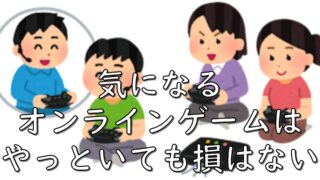 dorublog | 気になるオンラインゲームはやっといても損はないという話し