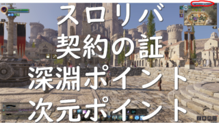 dorublog | スロリバ THRONE AND LIBERTY 契約の証 : 深淵ポイント 次元ポイントとは？ 攻略 ダンジョンの位置