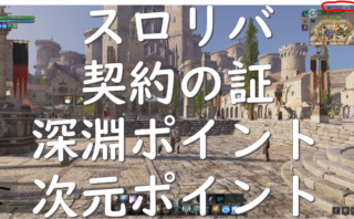 dorublog | スロリバ THRONE AND LIBERTY 契約の証 : 深淵ポイント 次元ポイントとは？ 攻略 ダンジョンの位置