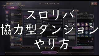 dorublog | スロリバ THRONE AND LIBERTY 協力型ダンジョン やり方 パーティーマッチング 掲示板募集