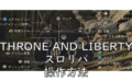 dorublog | スロリバ THRONE AND LIBERTY モーフへの変身方法 トランスモーフ 擬態 移動手段