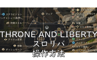 dorublog | スロリバ THRONE AND LIBERTY 操作方法 キーボード マウス コントローラー 味方を回復方法 トランスモーフ 擬態