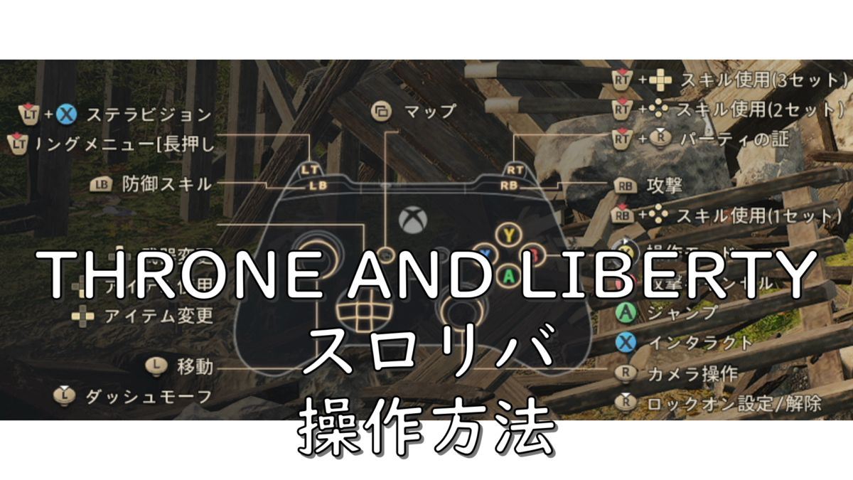 dorublog | スロリバ THRONE AND LIBERTY モーフへの変身方法 トランスモーフ 擬態 移動手段