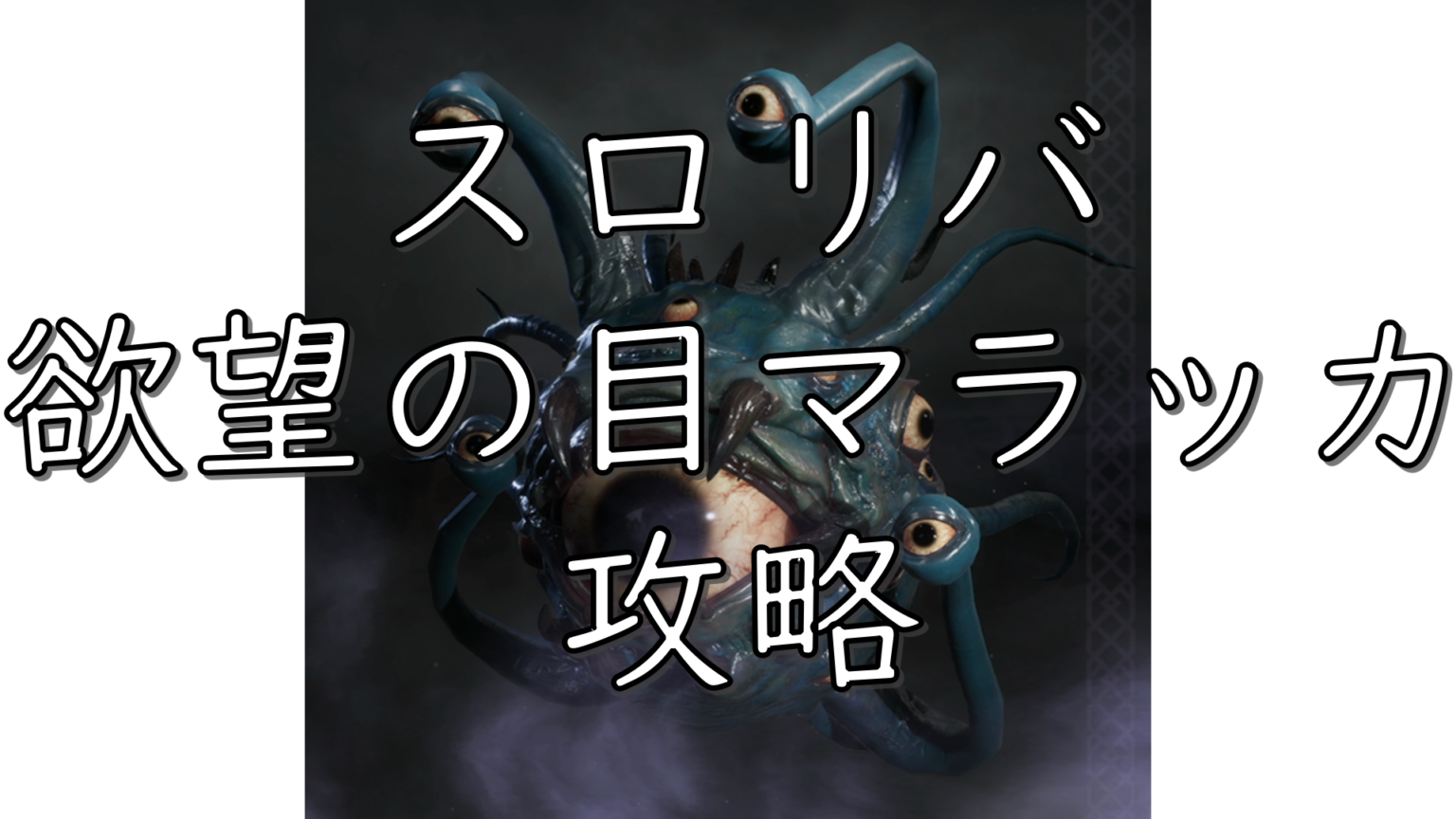 dorublog | スロリバ THRONE AND LIBERTY マラッカ攻略 攻撃パターン 欲望の目 ギルドレイド ボス