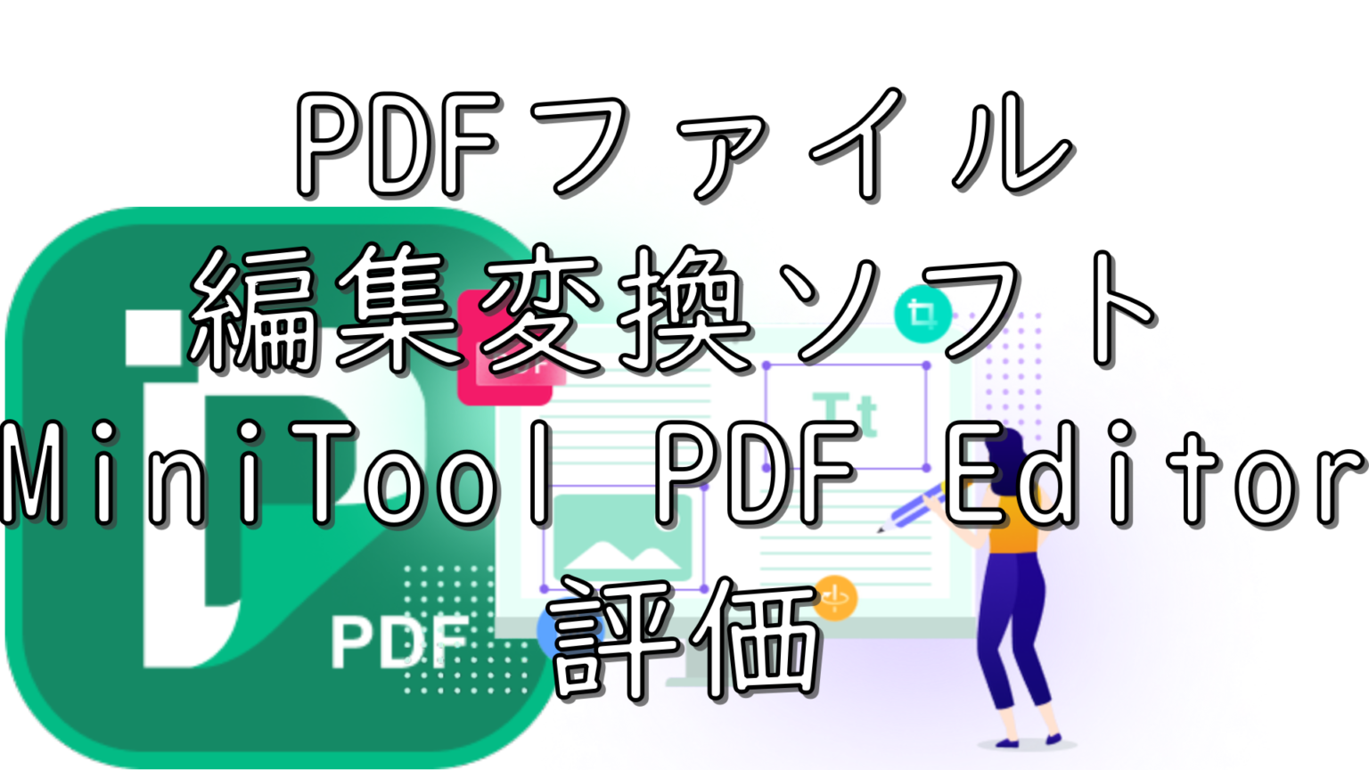 dorublog | PDFファイル編集ソフト MiniTool PDF Editor 評価 使い方 使用方法 ダウンロード インストール