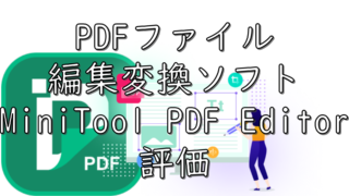 dorublog | PDFファイル編集ソフト MiniTool PDF Editor 評価 使い方 使用方法 ダウンロード インストール