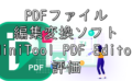 dorublog | PDFファイル編集ソフト MiniTool PDF Editor 評価 使い方 使用方法 ダウンロード インストール