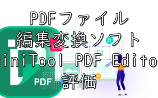 dorublog | PDFファイル編集ソフト MiniTool PDF Editor 評価 使い方 使用方法 ダウンロード インストール