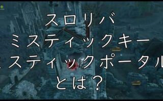 dorublog | スロリバ THRONE AND LIBERTY ミスティックキーとは？使い方は？ミスティック・ポータル領域とは？