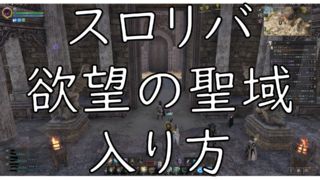 dorublog | スロリバ THRONE AND LIBERTY 欲望の聖域ダンジョンの入り方は？ 雨が降ってるときに入れる マナの荒れ野