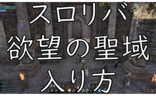 dorublog | スロリバ THRONE AND LIBERTY 欲望の聖域ダンジョンの入り方は？ 雨が降ってるときに入れる マナの荒れ野