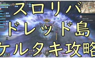 dorublog | スロリバ THRONE AND LIBERTY ケルタキ 攻略 ドレッド島ボス 無慈悲な島の暴君 T2レベル50協力型ダンジョン