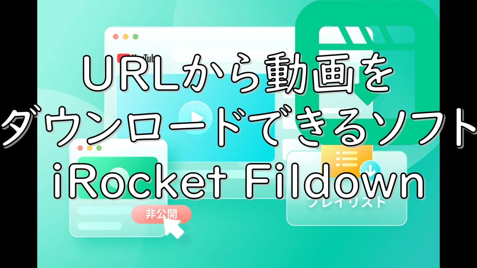 dorublog | URLから動画をダウンロードできるソフト iRocket Fildown 評価 使い方 ダウンロード インストール方法