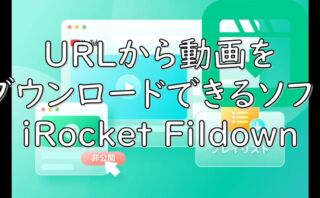 dorublog | URLから動画をダウンロードできるソフト iRocket Fildown 評価 使い方 ダウンロード インストール方法