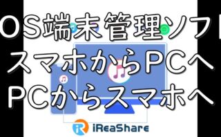 dorublog | iPhoneやiPadやiPodなどiOS端末管理ソフト スマホからPCへデータ移行 バックアップ 復元 iReaShare iPhone Manager 評価 使い方 ダウンロード インストール方法