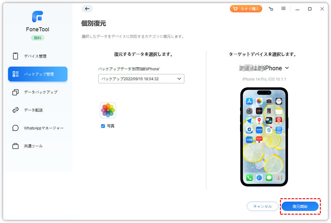 dorublog | iPhoneのバックアップや復元やデータ移行など オールインワンiPhone管理ソフトFoneTool レビュー 使用感想