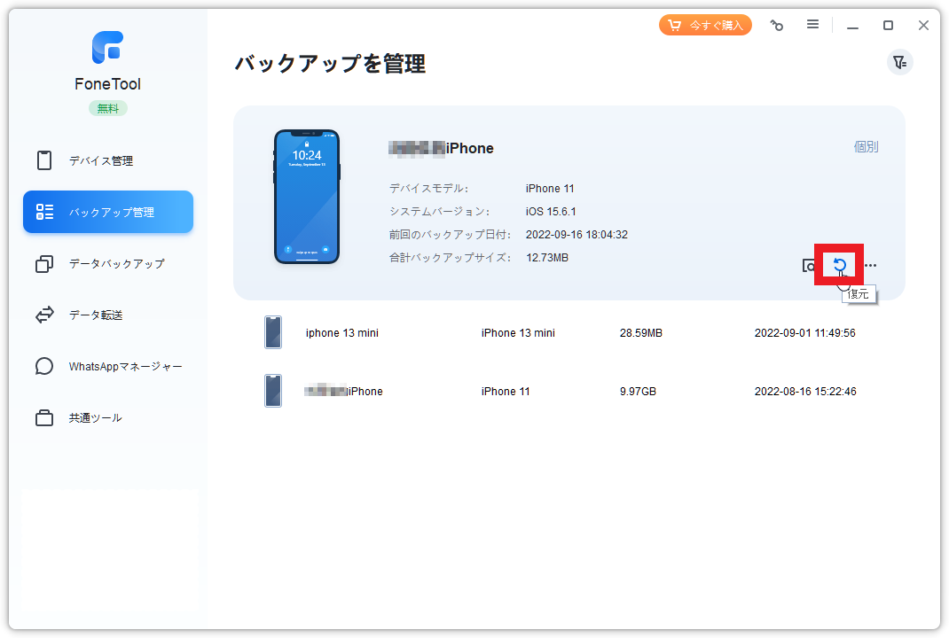 dorublog | iPhoneのバックアップや復元やデータ移行など オールインワンiPhone管理ソフトFoneTool レビュー 使用感想