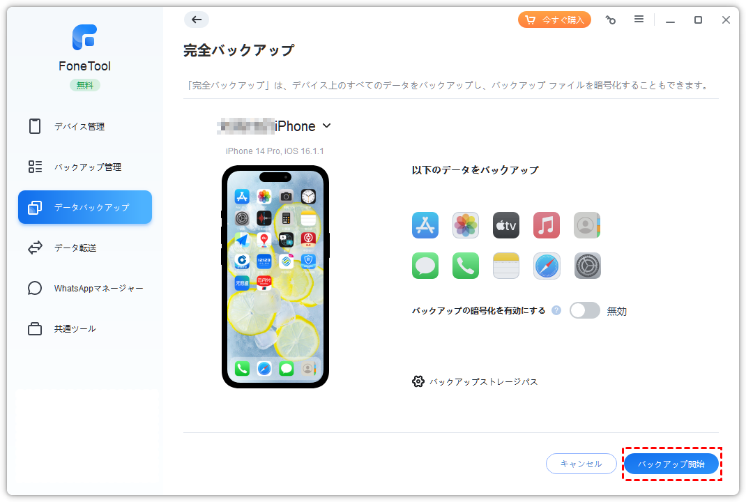 dorublog | iPhoneのバックアップや復元やデータ移行など オールインワンiPhone管理ソフトFoneTool レビュー 使用感想