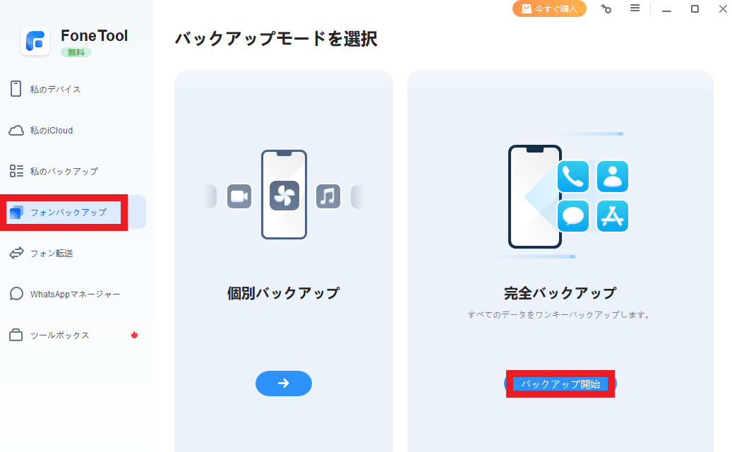 dorublog | iPhoneのバックアップや復元やデータ移行など オールインワンiPhone管理ソフトFoneTool レビュー 使用感想