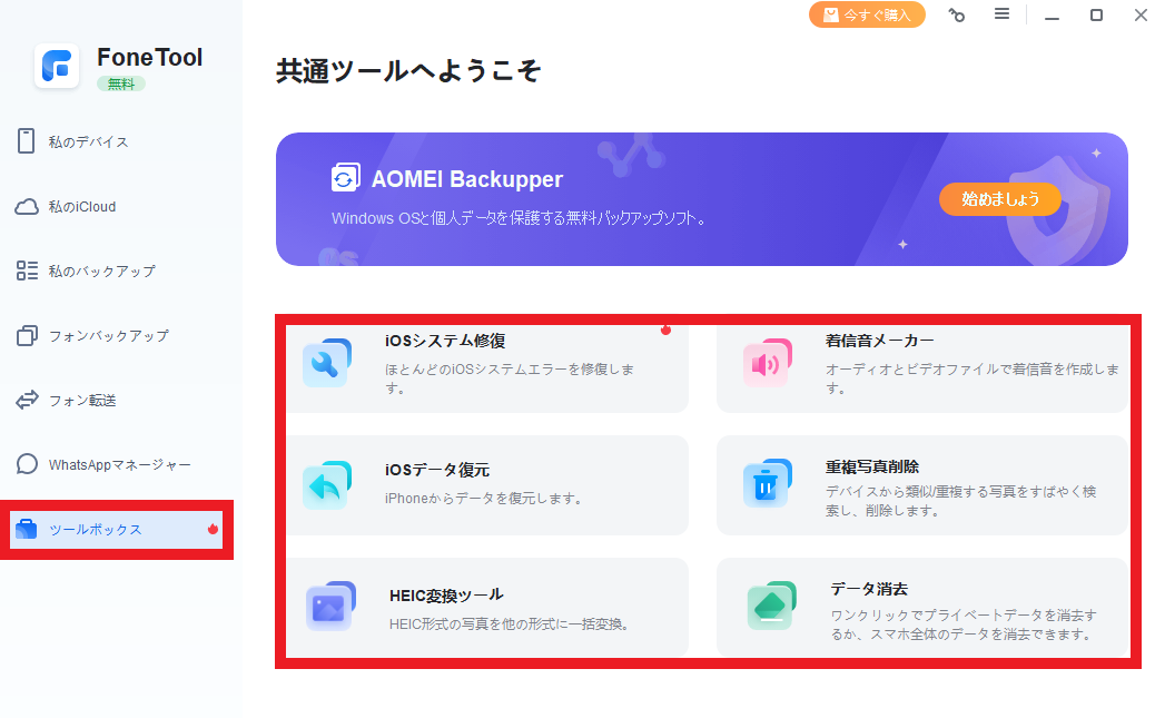 dorublog | iPhoneのバックアップや復元やデータ移行など オールインワンiPhone管理ソフトFoneTool レビュー 使用感想