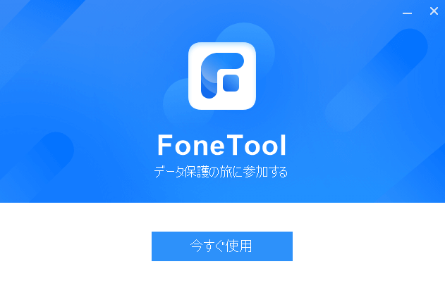 dorublog | iPhoneのバックアップや復元やデータ移行など オールインワンiPhone管理ソフトFoneTool レビュー 使用感想