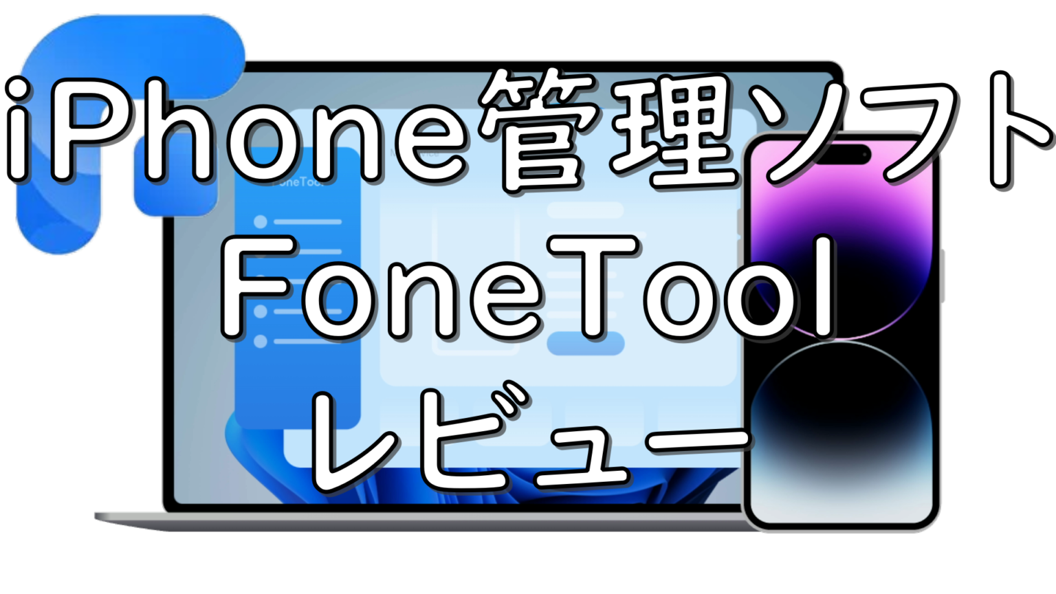 dorublog | iPhoneのバックアップや復元やデータ移行など オールインワンiPhone管理ソフトFoneTool レビュー 使用感想