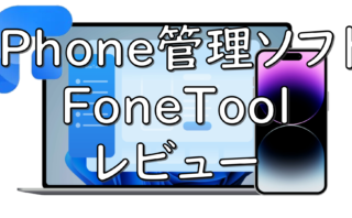 dorublog | iPhoneのバックアップや復元やデータ移行など オールインワンiPhone管理ソフトFoneTool レビュー 使用感想