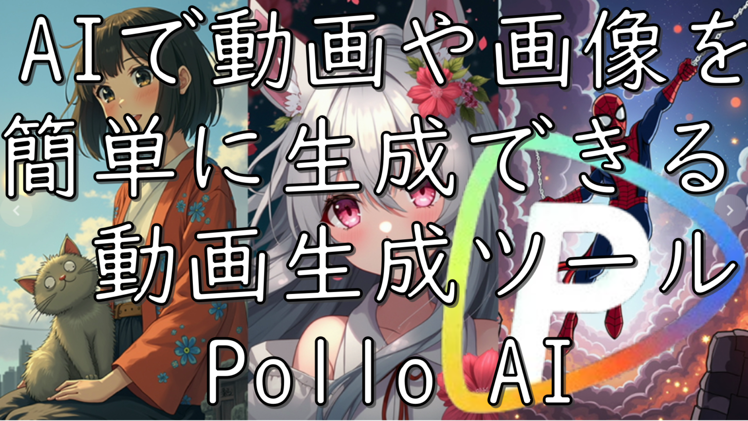 dorublog | AIで動画や画像を簡単に生成できる オンラインAIビデオジェネレーターPollo AIレビュー 使用感想や使い方