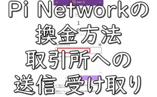 dorublog | Pi Networkの換金方法 取引所への出金 送金 受け取りのやり方 Bitget