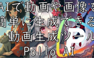 dorublog | AIで動画や画像を簡単に生成できる オンラインAIビデオジェネレーターPollo AIレビュー 使用感想や使い方